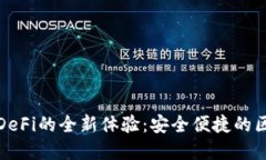 : TP钱包访问DeFi的全新体验：安全便捷的区块链金