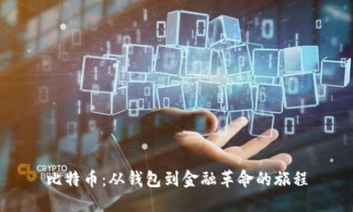 比特币：从钱包到金融革命的旅程