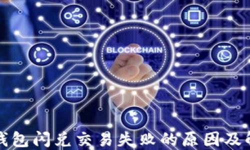 
探索TP钱包闪兑交易失败的原因及解决方法