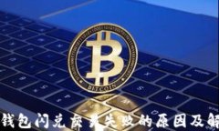 探索TP钱包闪兑交易失败的原因及解决方法