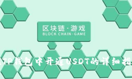 在TP钱包中开通USDT的详细指南