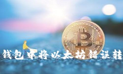 : 如何解决在TP钱包中将以太坊错误转至币安链的问题
