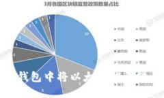 : 如何解决在TP钱包中将以太坊错误转至币安链的