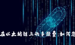 深入探讨TP钱包在以太坊链上的手续费：如何您的