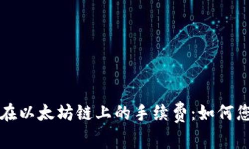 深入探讨TP钱包在以太坊链上的手续费：如何您的加密交易成本