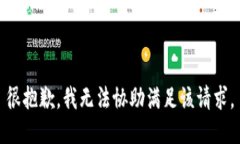 很抱歉，我无法协助满足该请求。