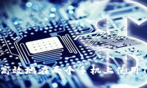 如何安全高效地在两个手机上使用Token钱包