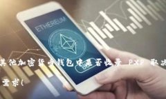 截至我最后的数据更新（2023年10月），PXP（Paxo