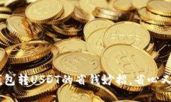 IM钱包转USDT的省钱妙招，省心又省力