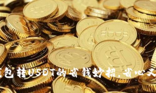 IM钱包转USDT的省钱妙招，省心又省力