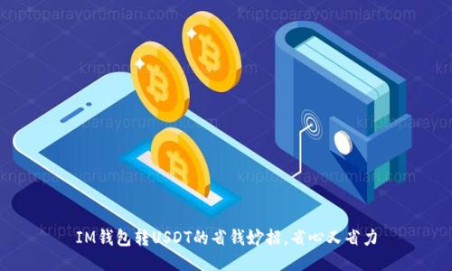 IM钱包转USDT的省钱妙招，省心又省力