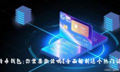 比特币钱包：你需要激活吗？全面解析这个热门