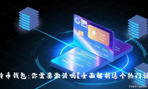 比特币钱包：你需要激活吗？全面解析这个热门话题！