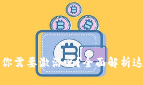比特币钱包：你需要激活吗？全面解析这个热门话题！