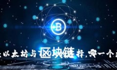 : TP钱包：以太坊与TRON的选择，哪一个更适合你？