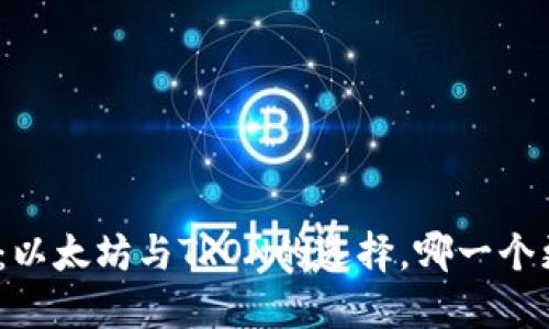 : TP钱包：以太坊与TRON的选择，哪一个更适合你？