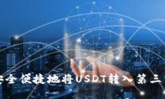 如何安全便捷地将USDT转入第三方钱包