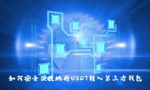 如何安全便捷地将USDT转入第三方钱包