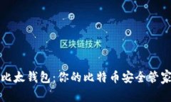 比太钱包：你的比特币安