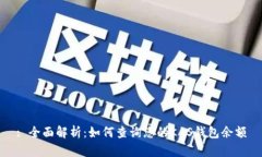 : 全面解析：如何查询您的