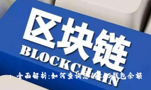 : 全面解析：如何查询您的KAS钱包余额