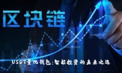 USDT量化钱包：智能投资的
