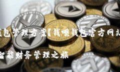 你是否在寻找方便又安全的钱包管理方案？钱呗