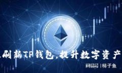 如何有效刷新TP钱包，提升