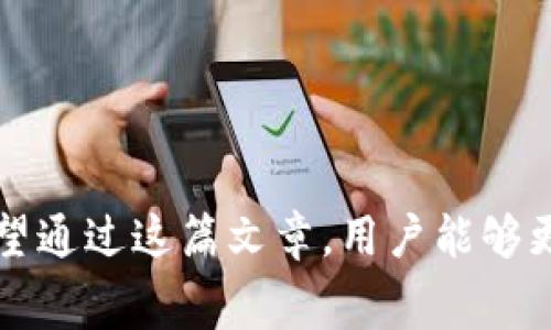 火币钱包USDT转账详解：矿工费、操作流程与常见问题

火币钱包, USDT, 矿工费/guanjianci

随着虚拟货币的普及，USDT作为一种热门的稳定币，其在交易和转账中的应用愈发广泛。火币钱包作为主流的钱包之一，用户能够轻松进行USDT的转账操作。在转账过程中，矿工费是一个不可忽视的问题。在本文中，我们将详细介绍火币钱包中USDT转账的流程、矿工费的计算及其影响因素，并解答常见的疑问，以帮助用户更好地进行USDT的转账操作。

一、火币钱包USDT转账的基本流程
火币钱包的USDT转账流程相对简单，用户只需按照以下步骤进行操作：
ol
listrong下载并注册火币钱包：/strong首先，您需要在应用商店中下载火币钱包，并完成注册。在注册过程中，需要绑定您的电话号码，并完成身份验证，以确保账户的安全性。/li
listrong充值USDT：/strong注册成功后，您可以通过平台内的交易功能，向火币钱包充值USDT。这可以通过法币充值或其他数字货币兑换实现。/li
listrong选择转账功能：/strong在钱包界面，找到“转账”或“发送”功能。点击进入后，您将看到输入接收地址和转账金额的界面。/li
listrong输入接收地址和金额：/strong在相应的输入框中，填写您要转账的USDT数量及接收方的地址。务必确认接收地址的正确性，因为错误的地址将导致资金损失。/li
listrong确认矿工费：/strong在转账界面，系统会显示推荐的矿工费，您可以根据需要选择合适的矿工费，或者系统自动计算的费用完成转账。/li
listrong完成转账：/strong确认信息无误后，点击“确认”按钮，系统会提示转账成功，并显示相关的交易记录。/li
/ol

二、矿工费的基本概念
矿工费是指在区块链网络中，为了将交易信息打包到区块中，由用户向矿工支付的一定费用。矿工通过验证和处理交易来赚取这些费用。
在以太坊网络里，用户通过支付矿工费来吸引矿工为其交易提供服务。通常情况下，矿工费用越高，交易被确认的速度也越快。在火币钱包转账USDT时，矿工费的计算和选择会直接影响到账速度和交易的稳定性。

三、影响矿工费的因素
矿工费并非固定不变，它会受到多种因素的影响，主要包括：
ul
listrong网络拥堵情况：/strong当区块链网络处于高峰期时，交易数量激增，导致拥堵，矿工优先处理高矿工费的交易，用户可能需要支付更高的矿工费以确保交易迅速完成。/li
listrong转账金额：/strong相同转账金额的交易，矿工费可能会因其他因素（如当前网络状态）而有所不同。/li
listrong当前矿工费的市场平均水平：/strong许多交易所或钱包会根据历史数据提供推荐的矿工费，用户可选择使用推荐值或手动设置。/li
/ul

四、USDT转账中矿工费的计算方式
USDT转账的矿工费通常以Gwei（以太坊网络的计量单位）表示，矿工费的计算公式为：
矿工费 = Gas Price（Gwei）× Gas Limit。
在这个公式中，Gas Price表示每个数据存储单位的费用，而Gas Limit则可以理解为为了完成某一项操作所需消耗的最大Gas。根据网络状况，用户可以适当调整这两个值，以便保证转账的顺利进行。

常见问题及解答

问题1：火币钱包USDT转账失败的原因是什么？
火币钱包的USDT转账失败的原因可能有多种，用户在进行转账时需要特别注意其转账失败的具体原因，以下是几种常见的情况：
ul
listrong接收地址错误：/strong这是最常见的原因之一。如果用户输入的接收地址错误，转账将无法成功。请务必仔细检查接收地址，确保其正确性。/li
listrong余额不足：/strong如果用户的火币钱包USDT余额不足以覆盖转账金额和矿工费，转账将无法完成。在进行转账前，用户应确保余额足够。/li
listrong矿工费设置过低：/strong如果用户设置的矿工费过低，交易可能会被矿工忽视，导致转账延迟或失败。在交易高峰期，适当提高矿工费是必要的。/li
listrong网络问题：/strong由于网络拥堵，可能导致交易处理缓慢，用户可以通过交易记录查询当前状态。/li
/ul
因此，在进行USDT转账时，用户需谨慎操作，确保每个环节的正确，与此同时，也要注意网络状态及钱包系统的提示信息。

问题2：如何降低USDT转账的矿工费？
矿工费是在转账时必须支付的一个费用，但用户可以通过一些方式有效降低矿工费：
ul
listrong选择合适的转账时间：/strong监控网络状态，选择在网络流量较少的时间段进行转账，会比网络高峰期节省更多的矿工费。/li
listrong手动设置矿工费：/strong在火币钱包中，用户可以选择手动设置矿工费，建议根据当前网络的平均矿工费用进行调整，这样可以保持转账高效，同时避免过高的费用。/li
listrong使用其他链转账：/strong部分平台可能支撑跨链转账，用户可以选择费用更低的链进行转账。例如，使用TRC-20链进行USDT转账，通常矿工费会低于ERC-20链。/li
/ul
这些技巧能够帮助用户在转账时节省矿工费，同时确保交易的顺利进行。

问题3：火币钱包如何保护用户的资金安全？
资金安全是每个用户最为关注的问题，火币钱包采用多种措施来保护用户资金安全：
ul
listrong多重签名技术：/strong火币钱包采用多重签名地址管理策略，确保用户的重要交易需要多个签名才能生效，增加资金的安全性。/li
listrong冷钱包存储：/strong大部分平台会将用户的资金存放于冷钱包中，这意味着这些资金并未连接互联网，降低了被攻击的风险。/li
listrong实时监控系统：/strong火币钱包设有专业的监控团队，实时监测交易异常，协调反应速度，及时处理安全隐患。/li
listrong强大的身份验证：/strong通过手机号码和其他方式进行安全验证，确保只有账户持有人才能进行转账和其他敏感操作。/li
/ul
尽管如此，用户自身仍需保持警惕，定期检查账户安全设置，尽量避免账号密码被泄露，增强个人信息安全意识。

问题4：USDT转账的到账时间大约需要多长？
USDT的到账时间与网络状况、矿工费设置、所使用的区块链等多种因素相关，通常情况下：
ul
listrong正常情况下：/strong在网络流量较轻的环境下，USDT的转账到账时间通常在几分钟之内，较快的可以在1—3分钟完成。/li
listrong网络拥堵时：/strong在网络高峰期，由于交易量增加，可能会导致转账的到账时间延长，通常需要10分钟以上，有时甚至可能达数小时。/li
listrong矿工费设置情况：/strong如果用户设置的矿工费过低，交易可能会被滞留，导致更长的到账时间。在这种情况下，提高矿工费是加快到账的有效方式。/li
/ul
用户可以通过交易记录查看交易状态，同时也可以向火币钱包客服咨询，获取更准确的到账时间信息。

总结
火币钱包作为一个便捷的数字货币钱包，用户可以轻松地进行USDT转账。本文详细介绍了转账流程、矿工费的概念以及影响矿工费的因素，并解答了常见问题。希望通过这篇文章，用户能够更加清晰地理解USDT的转账机制，为以后的交易提供更好的参考。如果用户在实际操作中遇到任何问题，都可以联系火币钱包客服获得帮助。