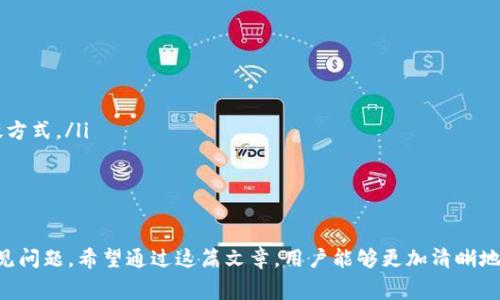 火币钱包USDT转账详解：矿工费、操作流程与常见问题

火币钱包, USDT, 矿工费/guanjianci

随着虚拟货币的普及，USDT作为一种热门的稳定币，其在交易和转账中的应用愈发广泛。火币钱包作为主流的钱包之一，用户能够轻松进行USDT的转账操作。在转账过程中，矿工费是一个不可忽视的问题。在本文中，我们将详细介绍火币钱包中USDT转账的流程、矿工费的计算及其影响因素，并解答常见的疑问，以帮助用户更好地进行USDT的转账操作。

一、火币钱包USDT转账的基本流程
火币钱包的USDT转账流程相对简单，用户只需按照以下步骤进行操作：
ol
listrong下载并注册火币钱包：/strong首先，您需要在应用商店中下载火币钱包，并完成注册。在注册过程中，需要绑定您的电话号码，并完成身份验证，以确保账户的安全性。/li
listrong充值USDT：/strong注册成功后，您可以通过平台内的交易功能，向火币钱包充值USDT。这可以通过法币充值或其他数字货币兑换实现。/li
listrong选择转账功能：/strong在钱包界面，找到“转账”或“发送”功能。点击进入后，您将看到输入接收地址和转账金额的界面。/li
listrong输入接收地址和金额：/strong在相应的输入框中，填写您要转账的USDT数量及接收方的地址。务必确认接收地址的正确性，因为错误的地址将导致资金损失。/li
listrong确认矿工费：/strong在转账界面，系统会显示推荐的矿工费，您可以根据需要选择合适的矿工费，或者系统自动计算的费用完成转账。/li
listrong完成转账：/strong确认信息无误后，点击“确认”按钮，系统会提示转账成功，并显示相关的交易记录。/li
/ol

二、矿工费的基本概念
矿工费是指在区块链网络中，为了将交易信息打包到区块中，由用户向矿工支付的一定费用。矿工通过验证和处理交易来赚取这些费用。
在以太坊网络里，用户通过支付矿工费来吸引矿工为其交易提供服务。通常情况下，矿工费用越高，交易被确认的速度也越快。在火币钱包转账USDT时，矿工费的计算和选择会直接影响到账速度和交易的稳定性。

三、影响矿工费的因素
矿工费并非固定不变，它会受到多种因素的影响，主要包括：
ul
listrong网络拥堵情况：/strong当区块链网络处于高峰期时，交易数量激增，导致拥堵，矿工优先处理高矿工费的交易，用户可能需要支付更高的矿工费以确保交易迅速完成。/li
listrong转账金额：/strong相同转账金额的交易，矿工费可能会因其他因素（如当前网络状态）而有所不同。/li
listrong当前矿工费的市场平均水平：/strong许多交易所或钱包会根据历史数据提供推荐的矿工费，用户可选择使用推荐值或手动设置。/li
/ul

四、USDT转账中矿工费的计算方式
USDT转账的矿工费通常以Gwei（以太坊网络的计量单位）表示，矿工费的计算公式为：
矿工费 = Gas Price（Gwei）× Gas Limit。
在这个公式中，Gas Price表示每个数据存储单位的费用，而Gas Limit则可以理解为为了完成某一项操作所需消耗的最大Gas。根据网络状况，用户可以适当调整这两个值，以便保证转账的顺利进行。

常见问题及解答

问题1：火币钱包USDT转账失败的原因是什么？
火币钱包的USDT转账失败的原因可能有多种，用户在进行转账时需要特别注意其转账失败的具体原因，以下是几种常见的情况：
ul
listrong接收地址错误：/strong这是最常见的原因之一。如果用户输入的接收地址错误，转账将无法成功。请务必仔细检查接收地址，确保其正确性。/li
listrong余额不足：/strong如果用户的火币钱包USDT余额不足以覆盖转账金额和矿工费，转账将无法完成。在进行转账前，用户应确保余额足够。/li
listrong矿工费设置过低：/strong如果用户设置的矿工费过低，交易可能会被矿工忽视，导致转账延迟或失败。在交易高峰期，适当提高矿工费是必要的。/li
listrong网络问题：/strong由于网络拥堵，可能导致交易处理缓慢，用户可以通过交易记录查询当前状态。/li
/ul
因此，在进行USDT转账时，用户需谨慎操作，确保每个环节的正确，与此同时，也要注意网络状态及钱包系统的提示信息。

问题2：如何降低USDT转账的矿工费？
矿工费是在转账时必须支付的一个费用，但用户可以通过一些方式有效降低矿工费：
ul
listrong选择合适的转账时间：/strong监控网络状态，选择在网络流量较少的时间段进行转账，会比网络高峰期节省更多的矿工费。/li
listrong手动设置矿工费：/strong在火币钱包中，用户可以选择手动设置矿工费，建议根据当前网络的平均矿工费用进行调整，这样可以保持转账高效，同时避免过高的费用。/li
listrong使用其他链转账：/strong部分平台可能支撑跨链转账，用户可以选择费用更低的链进行转账。例如，使用TRC-20链进行USDT转账，通常矿工费会低于ERC-20链。/li
/ul
这些技巧能够帮助用户在转账时节省矿工费，同时确保交易的顺利进行。

问题3：火币钱包如何保护用户的资金安全？
资金安全是每个用户最为关注的问题，火币钱包采用多种措施来保护用户资金安全：
ul
listrong多重签名技术：/strong火币钱包采用多重签名地址管理策略，确保用户的重要交易需要多个签名才能生效，增加资金的安全性。/li
listrong冷钱包存储：/strong大部分平台会将用户的资金存放于冷钱包中，这意味着这些资金并未连接互联网，降低了被攻击的风险。/li
listrong实时监控系统：/strong火币钱包设有专业的监控团队，实时监测交易异常，协调反应速度，及时处理安全隐患。/li
listrong强大的身份验证：/strong通过手机号码和其他方式进行安全验证，确保只有账户持有人才能进行转账和其他敏感操作。/li
/ul
尽管如此，用户自身仍需保持警惕，定期检查账户安全设置，尽量避免账号密码被泄露，增强个人信息安全意识。

问题4：USDT转账的到账时间大约需要多长？
USDT的到账时间与网络状况、矿工费设置、所使用的区块链等多种因素相关，通常情况下：
ul
listrong正常情况下：/strong在网络流量较轻的环境下，USDT的转账到账时间通常在几分钟之内，较快的可以在1—3分钟完成。/li
listrong网络拥堵时：/strong在网络高峰期，由于交易量增加，可能会导致转账的到账时间延长，通常需要10分钟以上，有时甚至可能达数小时。/li
listrong矿工费设置情况：/strong如果用户设置的矿工费过低，交易可能会被滞留，导致更长的到账时间。在这种情况下，提高矿工费是加快到账的有效方式。/li
/ul
用户可以通过交易记录查看交易状态，同时也可以向火币钱包客服咨询，获取更准确的到账时间信息。

总结
火币钱包作为一个便捷的数字货币钱包，用户可以轻松地进行USDT转账。本文详细介绍了转账流程、矿工费的概念以及影响矿工费的因素，并解答了常见问题。希望通过这篇文章，用户能够更加清晰地理解USDT的转账机制，为以后的交易提供更好的参考。如果用户在实际操作中遇到任何问题，都可以联系火币钱包客服获得帮助。