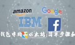 如何在TP钱包中购买以太坊：简单步骤和实用技巧