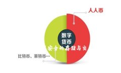 在这个信息爆炸的时代，数字资产钱包的使用已