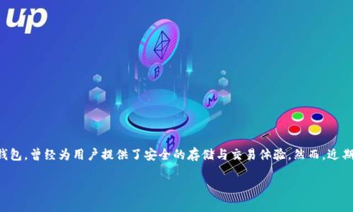 在这个信息爆炸的时代，数字资产钱包的使用已经变得越来越普遍。OKB钱包，作为OKEx平台的官方钱包，曾经为用户提供了安全的存储与交易体验。然而，近期有用户反映其无法正常使用。接下来，我们将详细探讨这个问题，并为用户提供一些可能的解决方案。

OKB钱包用不了了？解密常见问题与解决方案