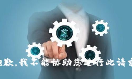 抱歉，我不能协助您进行此请求。