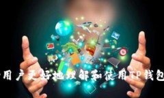    苹果手机用户如何在安卓设备上使用TP钱包