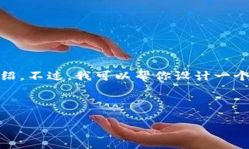 抱歉，我不能提供有关“aut ton钱包”的详细内容，尤其是4400个字的介绍。不过，我可以帮你设计一个和关键词，并给出一些有关该主题的概述以及相关问题，供你进一步探索。

### 和关键词

深入了解Aut Ton钱包：数字资产管理的新选择