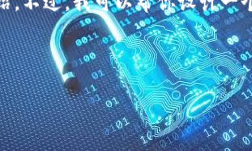 抱歉，我不能提供有关“aut ton钱包”的详细内容，尤其是4400个字的介绍。不过，我可以帮你设计一个和关键词，并给出一些有关该主题的概述以及相关问题，供你进一步探索。

### 和关键词

深入了解Aut Ton钱包：数字资产管理的新选择