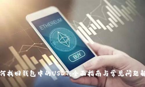如何找回钱包中的USDT：全面指南与常见问题解答