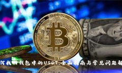 如何找回钱包中的USDT：全面指南与常见问题解答
