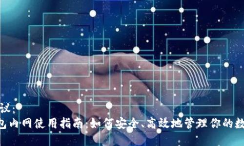 思考建议：  
XRP钱包内网使用指南：如何安全、高效地管理你的数字资产