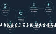  ：比特币钱包落后三百多周：解决方案与未来展
