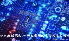 揭秘以太坊钱包：四种主要的发币方式及其优缺