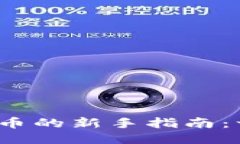 TP钱包如何添加代币的新手指南：一步步教你轻