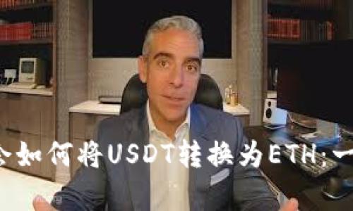  轻松学会如何将USDT转换为ETH：一站式指南