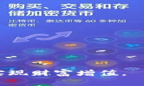 如何通过TP钱包挖矿将数字资产转换为USDT？  
TP钱包, 挖矿, USDT/guanjianci

在数字货币的世界中，随着区块链技术的发展，挖矿成为了许多人获取收益的一种方式。TP钱包作为一种用户友好的数字资产管理工具，提供了便利的挖矿和资产管理功能。尤其是对于那些希望通过挖矿获得数字资产并最终转换为USDT（Tether）的用户来说，了解这一过程显得尤为重要。本文将带您深入解析如何通过TP钱包挖矿并将矿产资产转换为USDT的具体步骤与注意事项。

什么是TP钱包？
TP钱包是一款广受欢迎的多币种数字钱包，支持多种区块链资产的存储、管理和交易。用户不仅可以存取数字货币，还可以通过TP钱包参与挖矿等活动。TP钱包因其操作简单、安全性高以及支持多种资产而受到许多用户的喜爱。

如何在TP钱包中进行挖矿？
挖矿一般是指通过计算机设备进行复杂算法的运算，以维护区块链网络，并获得相应的奖励。TP钱包提供了用户参与挖矿的入口，通常的步骤包括：
ul
    listrong下载并安装TP钱包：/strong用户首先需要从官方网站或应用商店下载TP钱包，并完成注册及登录过程。/li
    listrong创建或导入钱包：/strong用户可以选择创建新的钱包或导入已有的钱包地址。建议为新创建的钱包设置复杂密码，以保护资产安全。/li
    listrong选择挖矿项目：/strong根据个人喜好和风险承受能力，选择适合的挖矿项目。TP钱包通常会展示多种可供选择的挖矿选项。/li
    listrong进行矿池配置：/strong在选择的矿池中配置挖矿参数，这可能包括选择所挖矿的币种、调整计算能力等。/li
    listrong开始挖矿：/strong配置完成后，用户可以点击开始挖矿，系统将自动进行挖矿操作，用户可以定期查看挖矿收益及进度。/li
/ul

如何将挖矿得到的数字资产转换为USDT？
完成挖矿后，用户的数字资产将积累在TP钱包中。接下来，用户需要通过以下步骤将这些数字资产转换为USDT：
ul
    listrong选择合适的交易所：/strong用户可以选择在支持USDT交易的中心化交易所（如Binance、Huobi等）或去中心化交易所（如Uniswap、SushiSwap等）进行交易。确保所选择的交易所安全可靠并且手续费合理。/li
    listrong将矿产资产发送至交易所：/strong用户在TP钱包中找到要转换的矿产资产，选择发送操作，将资产转账到所选交易所提供的钱包地址。务必仔细核对地址，避免资金损失。/li
    listrong进行交易：/strong在交易所中，找到对应的交易对（如BTC/USDT、ETH/USDT等），输入要交易的数量后进行确认，系统将根据当前市场价格完成交易。/li
    listrong提取USDT至TP钱包：/strong交易完成后，用户可以将获得的USDT提现到TP钱包中，以便于后续的使用或交易。/li
/ul

挖矿与投资的风险与收益
挖矿及将其转换为USDT的过程虽然听起来简单，但潜在的风险与收益必须引起用户的重视：
ul
    listrong市场波动性：/strong数字货币市场高度波动，挖矿获得的资产在短时间内可能出现大幅增值或减值。因此，用户应在进行投资前充分评估市场风险。/li
    listrong挖矿难度增加：/strong随着越来越多的矿工参与挖矿，挖矿的难度可能逐渐提高，导致收益减少。用户需要不断关注阻碍和利润率，及时调整挖矿策略。/li
    listrong安全风险：/strong数字钱包和交易所可能面临黑客攻击等安全问题，用户应定期备份自己的钱包，并开启二次验证措施，以保障资产安全。/li
    listrong法律风险：/strong各国对数字货币的监管力度不一，某些地区可能会禁止挖矿或交易。用户需要了解当地的法律法规，以避免不必要的法律风险。/li
/ul

常见问题解答
在将挖矿产的资产转换为USDT的过程中，用户可能会碰到一些常见问题。下面列出四个可能的问题，并提供相应的解答。

1. TP钱包支持哪些数字资产的挖矿？
TP钱包支持多个主流的数字资产进行挖矿，如比特币（BTC）、以太坊（ETH）、狗狗币（DOGE）等。然而，不同的挖矿方式和收益模式可能会有所不同。通常，选择高流通量和高市值的项目更能带来丰厚的收益。同时，由于挖矿难度和成本的变化，某些资产在不同时间段的挖矿效率和收益也可能存在较大差异。因此，建议用户在选择挖矿项目时，及时关注市场动态和挖矿成本，选择合适的投资策略。

2. 如何提高TP钱包中的挖矿收益？
提高TP钱包中的挖矿收益，可以考虑以下几种策略：
ul
    listrong选择合适的矿池：/strong不同矿池的收益率可能差异显著，选择信誉良好、收益高的矿池，可以提高整体收益。/li
    listrong增加算力：/strong如果条件允许，可以考虑购买更高算力的挖矿设备，或租用云算力服务，增加挖矿收益。/li
    listrong定期矿池配置：/strong根据市场变化，及时调整矿池的设置和配置，可以大幅提高挖矿效率。/li
    listrong多元化投资：/strong不局限于单一资产，可以尝试挖掘不同的数字资产，以获取更好的收益机会。/li
/ul

3. 如何确保在TP钱包的挖矿过程中的安全性？
安全性是数字货币用户最关心的话题之一。在TP钱包中进行挖矿时，确保安全的措施包括：
ul
    listrong启用二次验证：/strong对TP钱包启用双重验证，增加密码强度，确保账户安全。/li
    listrong定期备份：/strong定期备份TP钱包的助记词和私钥，确保在遇到硬件故障或遗失设备的情况下，仍可恢复资产。/li
    listrong不随便链接公共Wi-Fi：/strong在进行重要操作时，避免连接不安全的公共Wi-Fi网络，以防信息被盗取。/li
    listrong定期更新软件：/strong保持TP钱包及相关挖矿软件的更新，使用最新版本以确保获得最新的安全补丁和功能。/li
/ul

4. 如果挖矿损失了资产，如何进行补救？
挖矿过程中出现资产损失时，用户可以采取以下措施进行补救：
ul
    listrong审查原因：/strong首先需审查损失的原因，是由于市场波动、操作不当或是网络问题。找到原因后，有针对性地调整策略，以降低损失风险。/li
    listrong及时止损：/strong若损失已经发生，及时止损可以帮用户减少更大幅度的损失，避免情绪化决策。/li
    listrong做好风险管理：/strong如设置止损线或趋势跟踪。在未来的挖矿过程中，充分评估各项风险，制定合理的投资组合，以降低整体风险。/li
    listrong学习提高：/strong多多学习挖矿及交易方面的知识，了解最新的市场动态和技术，提升自身的投资技能。/li
/ul

综上所述，通过TP钱包挖矿并将数字资产转换为USDT的过程看似简单，但其中涉及的步骤和注意事项不容忽视。希望本篇文章能为您提供有益的参考与指导，帮助您在数字货币的世界中实现财富增值。