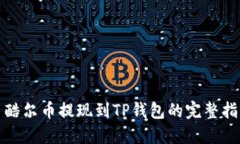 : 酷尔币提现到TP钱包的完整指南