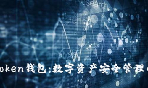 北斗世联Token钱包：数字资产安全管理的最佳选择