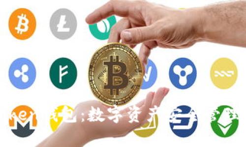 北斗世联Token钱包：数字资产安全管理的最佳选择