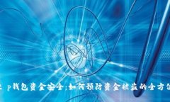 揭秘t p钱包资金安全：如