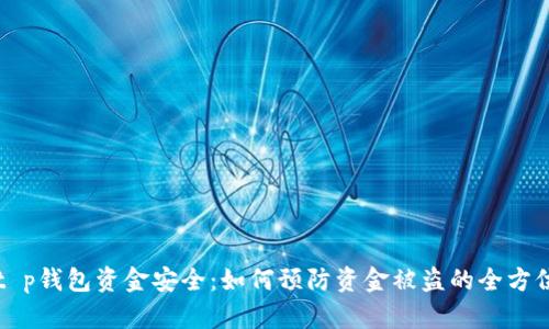 揭秘t p钱包资金安全：如何预防资金被盗的全方位指南